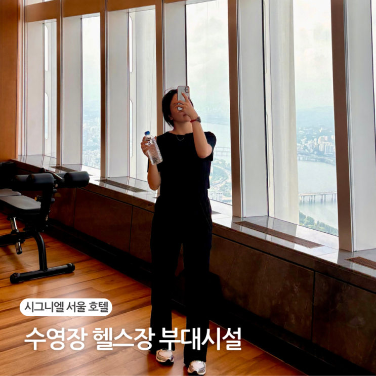  시그니엘 서울 호텔 수영장 헬스장 사우나 부대시설 이용 후기