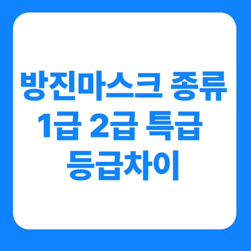 방진마스크 종류 1급 2급 특급 등급차이