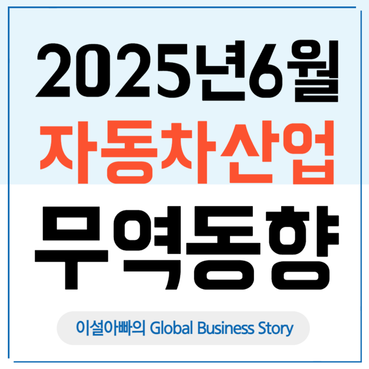  2025년 6월 한국 자동차산업 무역 동향 분석: 친환경차 판매량 고공행진