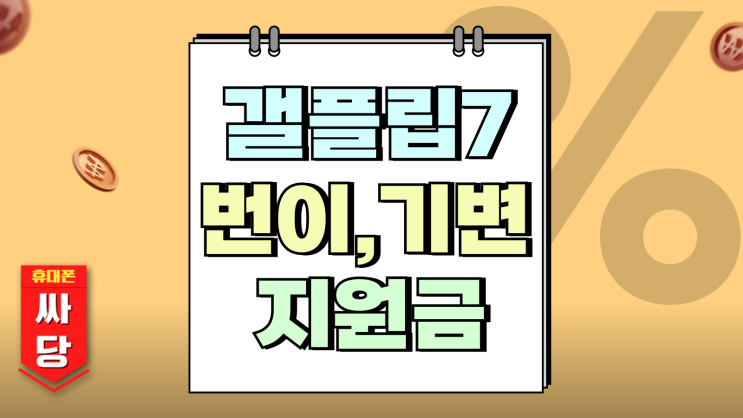  갤플립7 번이 기변 성지 지원금 시세 살펴보기