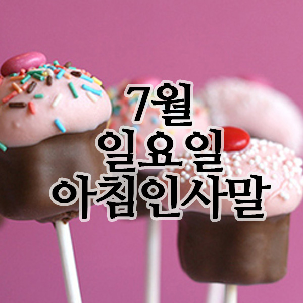  7월 주말 일요일 아침인사말