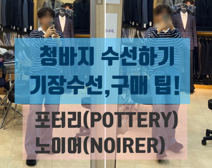  청바지 수선: 포터리(POTTERY), 노이어(NOIRER) 스트레이트 진 수선 전후 착용샷! 그리고 청바지 구매팁.