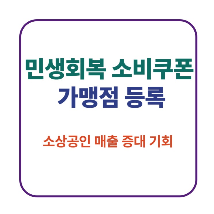 <b>소상공인</b>을 위한 기회, 민생회복 <b>소비쿠폰</b> 가맹점 등록 지금... 