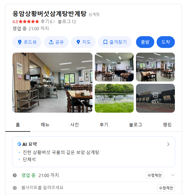 응암상황버섯삼계탕반계탕 사진 1