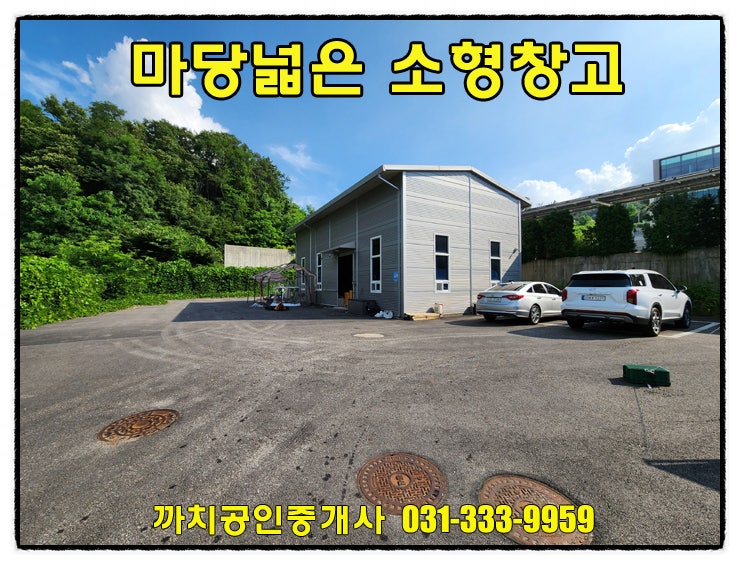  완료-용인 남동 소형창고 임대 – 마당 넓고 사무실 포함된 35평 근생시설