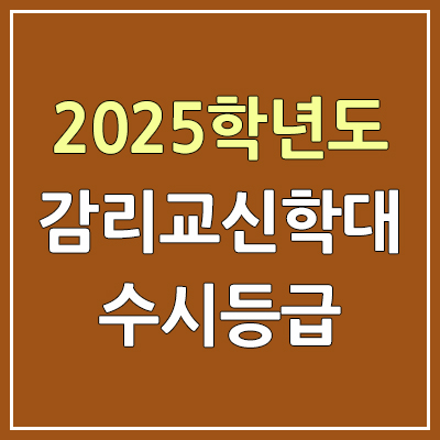 2025 감리교신학대 수시등급, 예비번호 | 감리교신학대학교 커트라인, 입결