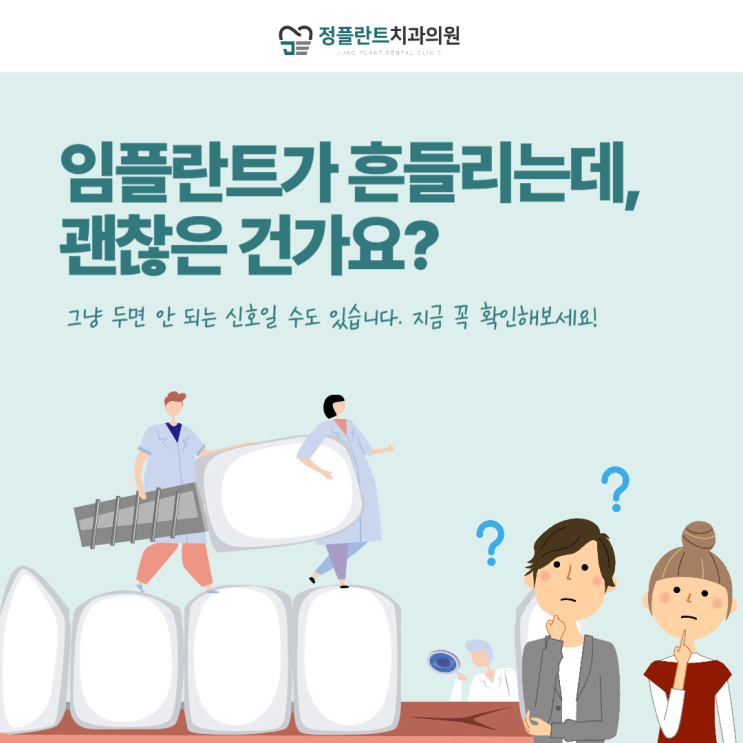  임플란트가 흔들리는데, 괜찮은 건가요?
