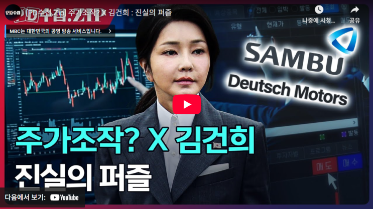 도이치모터스에서 <b>삼부토건</b>까지, <b>주가조작</b> 의혹의 핵심을... 