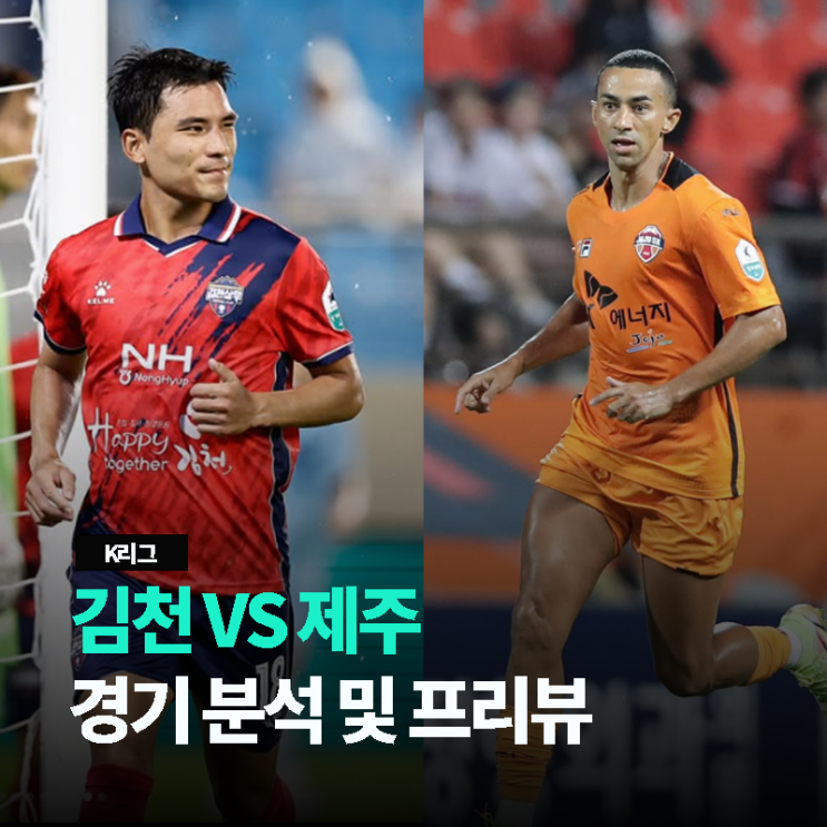 <b>김천</b> 상무 VS 제주 SK 경기 분석 및 프리뷰 2025 K리그 1... 