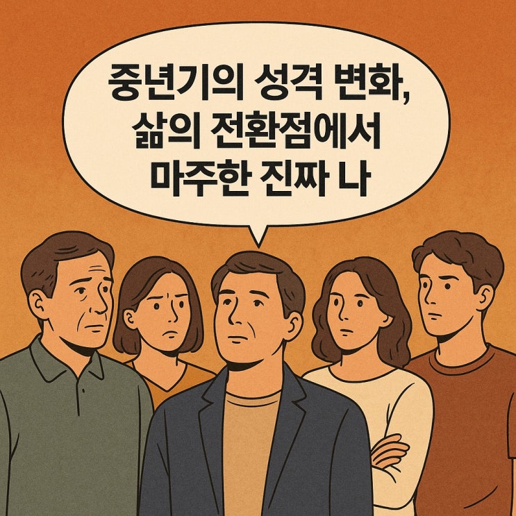  중년기의 성격 변화, 삶의 전환점에서 마주한 진짜 나
