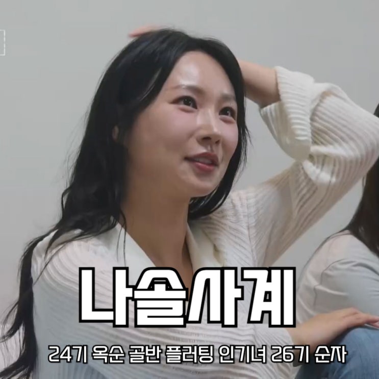 나솔사계 <b>24기 옥순 골반 플러팅</b> 인기녀 26기 순자