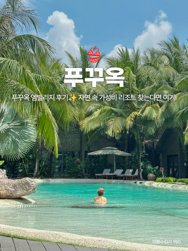  푸꾸옥 엠빌리지 트로피칼 숙박 후기 객실 조식 수영장 주변 맛집까지