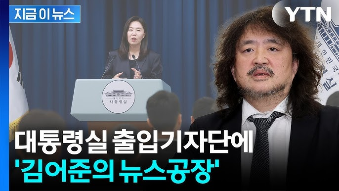 <b>대통령실 출입</b>기자단에 유튜버... 좌편향성 <b>논란</b>에 불을 붙이다!