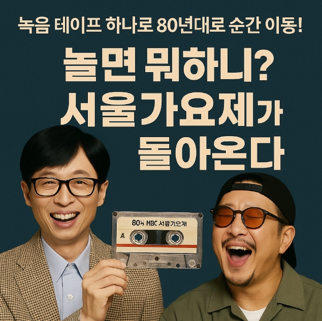 "<b>서울 가요제</b>, 시대를... 신선한 <b>가요제</b>...<b>유재석</b>과 하하, 그리고... 