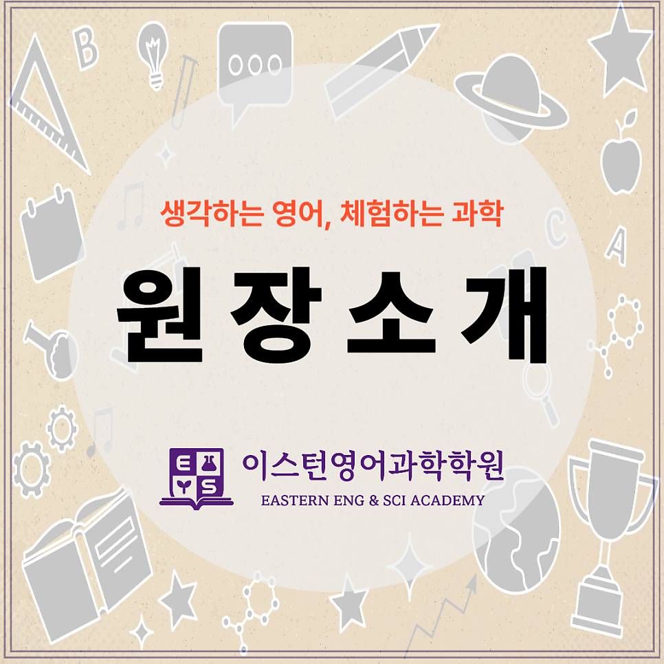 이스턴영어과학학원 사진 2