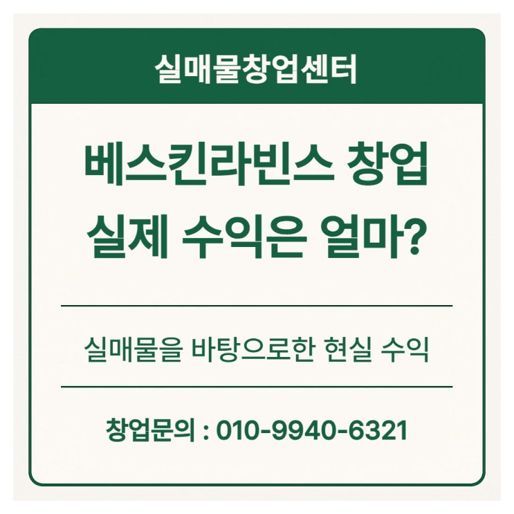  베스킨라빈스 창업비용과 실제 수익은 얼마일까? (실매물 기준 팩트체크)