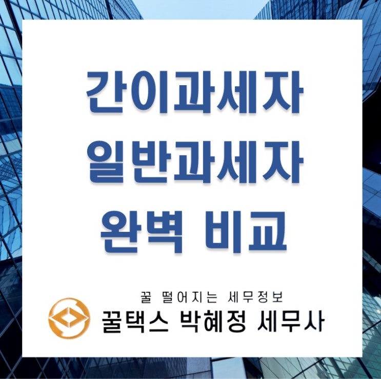  간이과세자 일반과세자 차이 완벽 비교