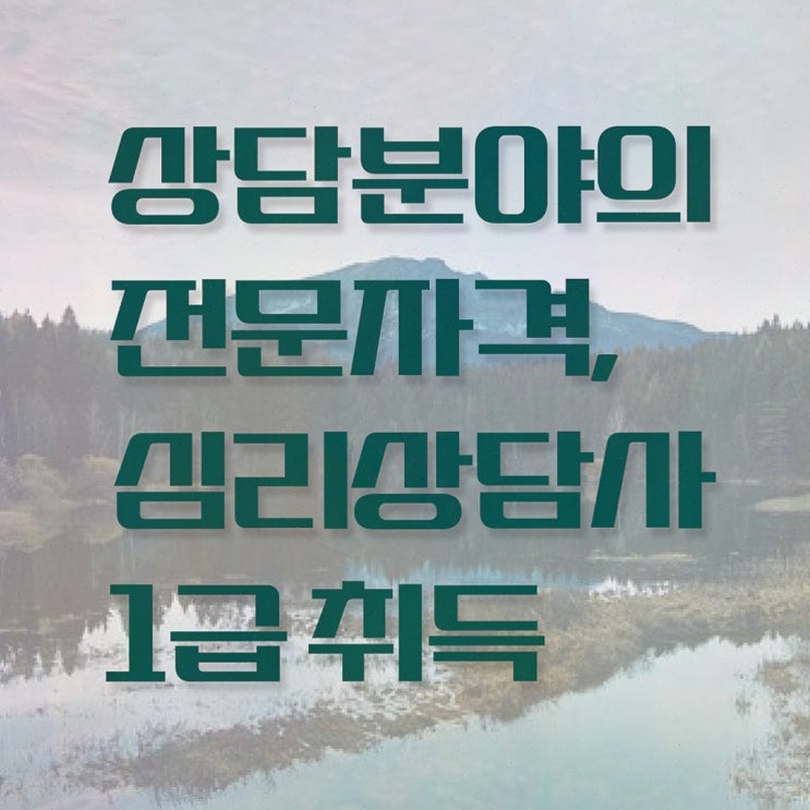  아동 심리상담 , 심리상담사 자격증 응시자격 없이 합격한 팁 , 온라인 무료강의