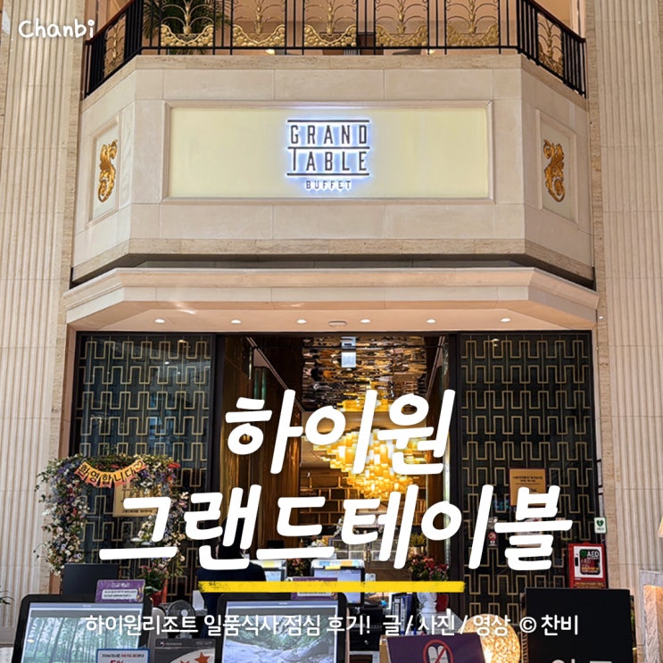  하이원리조트 그랜드호텔 4층 강원랜드 "그랜드테이블" I 주중 점심일품 후기