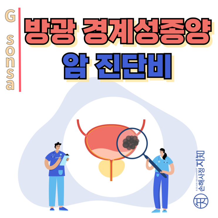  방광 경계성종양 - 소액암으로 끝내지 마세요! 일반암 가능성 확인법 - [보험금, BA+DA]