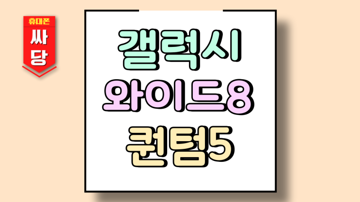  갤럭시 와이드8 가격 스펙 퀀텀5 가성비 비교