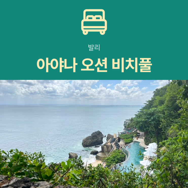  [발리 호텔] 아야나 오션 비치풀 | 가는법, 메뉴, 썬베드 수영장 총정리