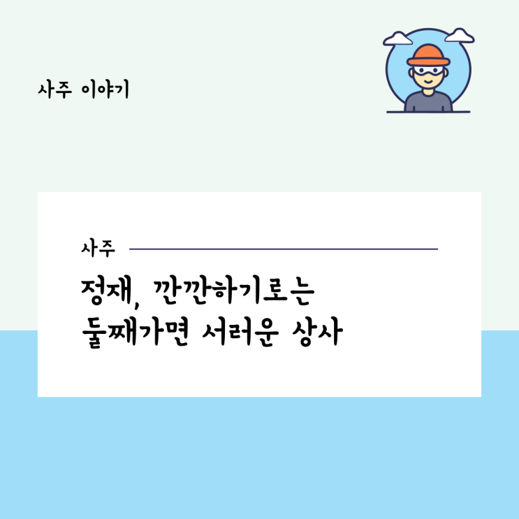  정재, 깐깐하기로는 둘째가면 서러운 상사