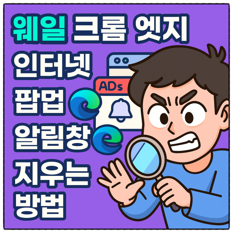  웨일 크롬 엣지 인터넷 광고팝업 지우는 방법