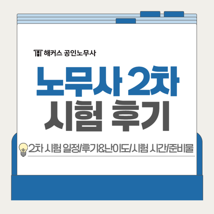  노무사 2차 시험 후기, 34회 일정 난이도 준비물 시간 체크!