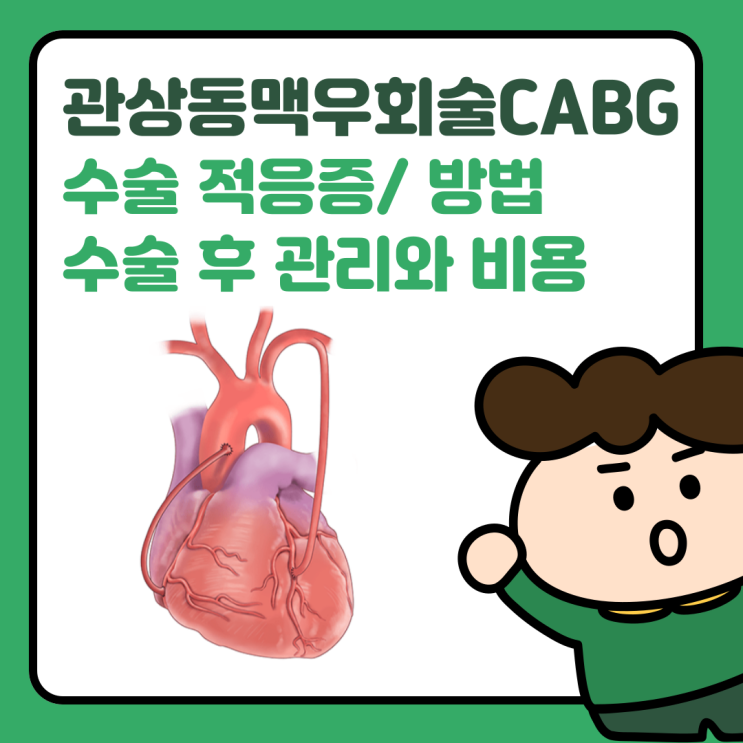  관상동맥우회술(CABG)란? 수술 방법과 비용, 부작용,합병증과 명의는?