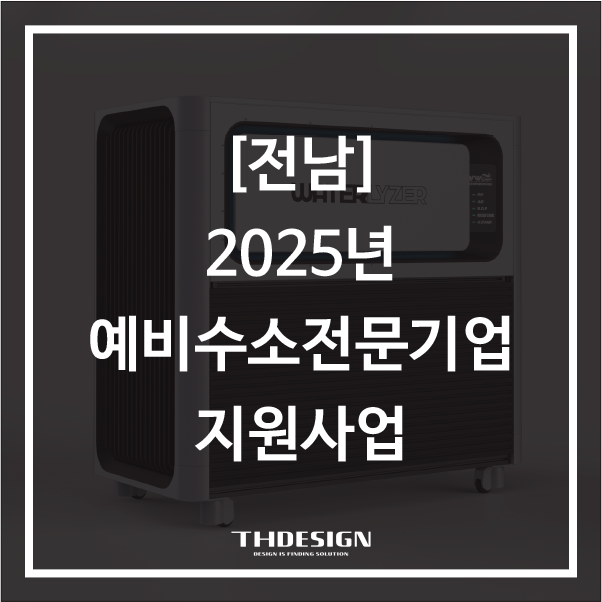  [전남] 2025년 예비수소전문기업 지원사업