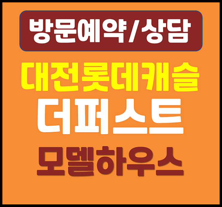  대전 가오동 롯데캐슬 모델하우스