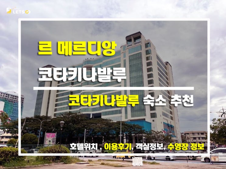  르 메르디앙 코타키나발루 숙소 리뷰! 바다뷰가 예술인 호텔