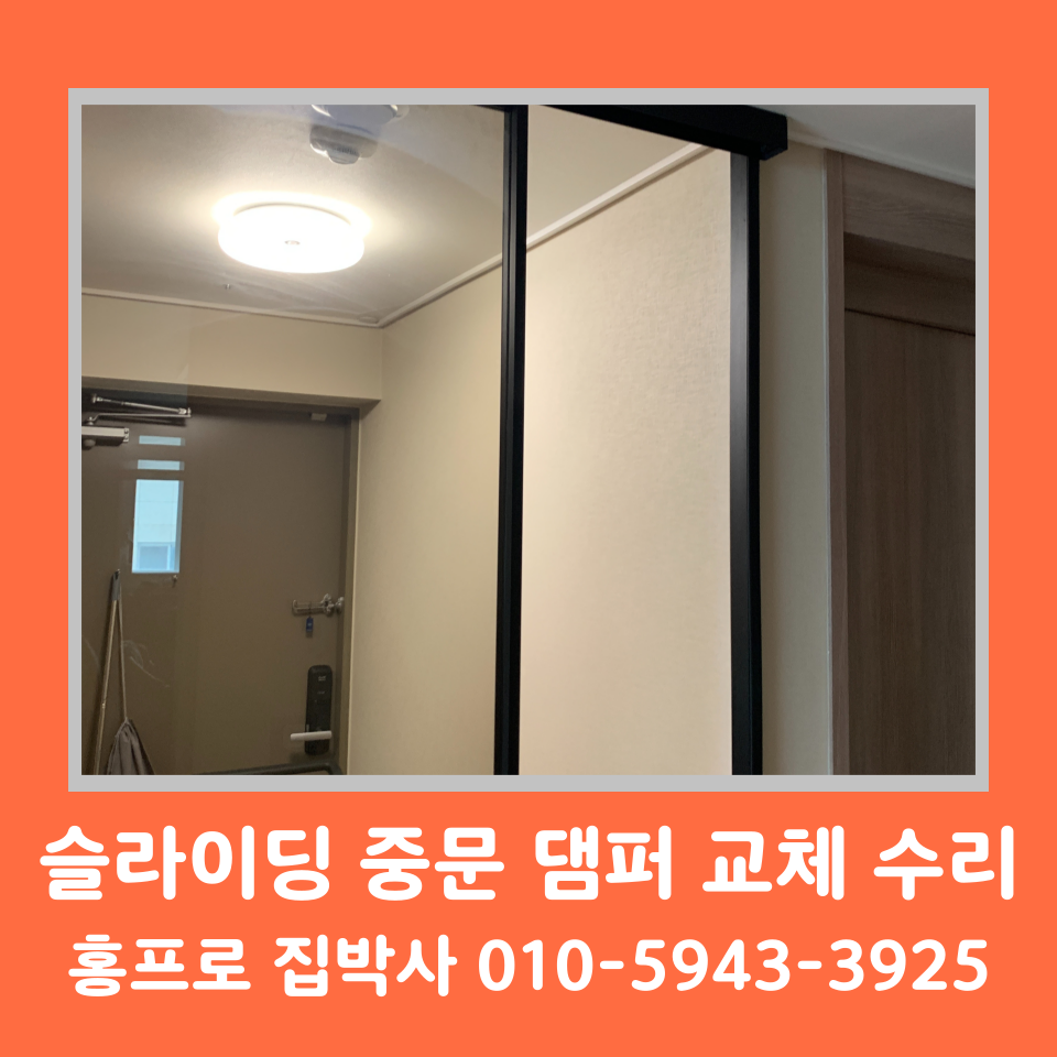 슬라이딩 중문 댐퍼 교체 수리 비용 및 가격 (수원)