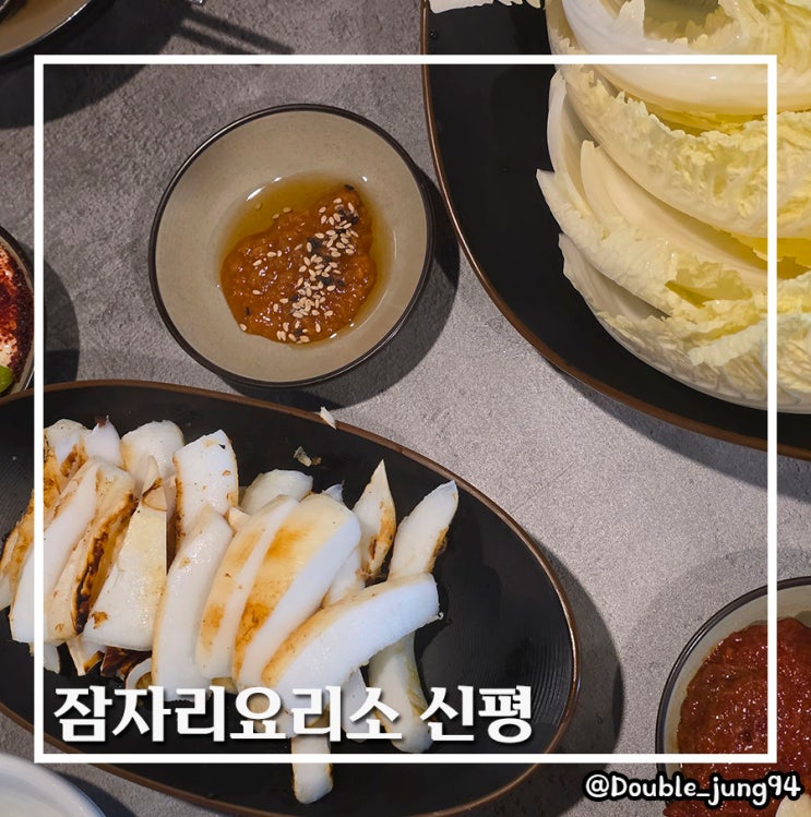  부산 사하구 분위기 좋은 한식 안주 맛집 잠자리요리소 신평