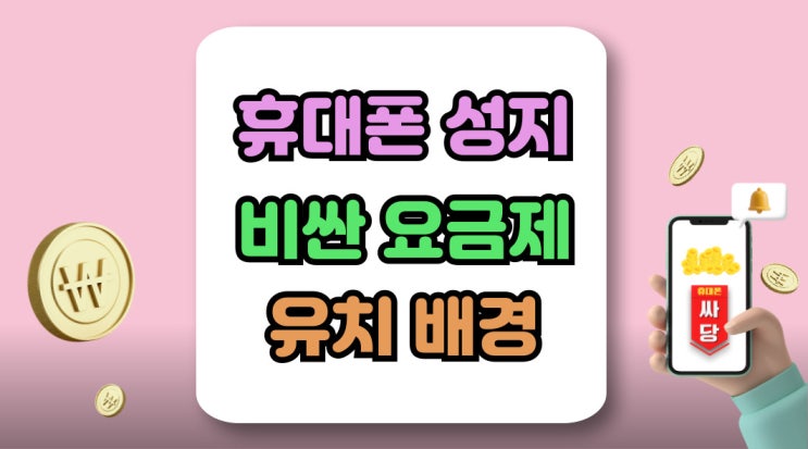  휴대폰 성지 비싼 요금제 유치 배경 지원금 분석