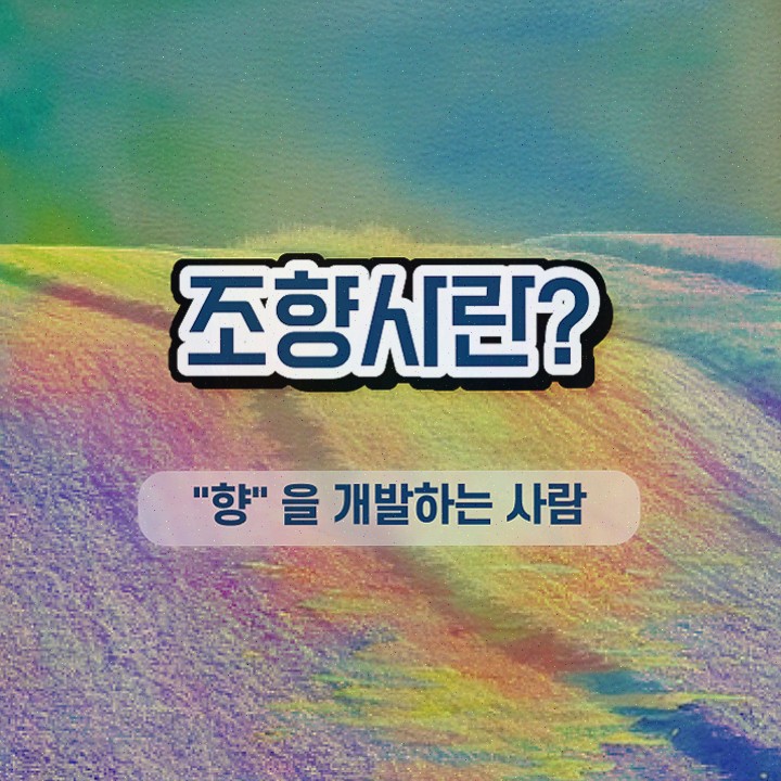  , 조향사 온라인으로 간단히 공부한 방법