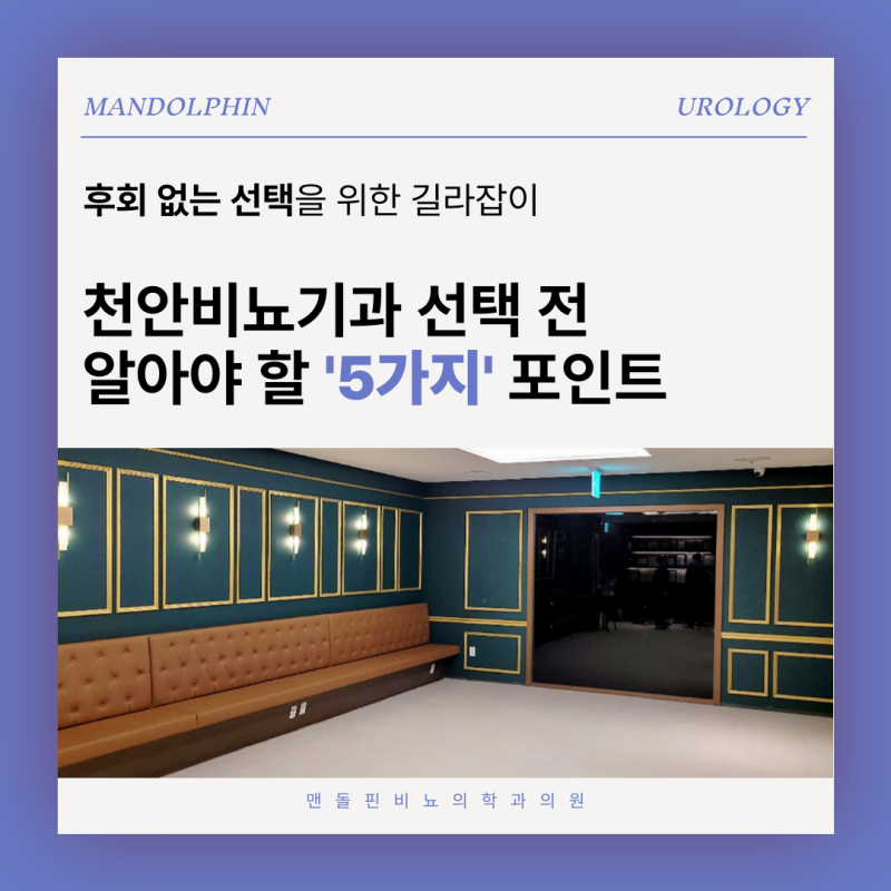 천안비뇨기과추천 이런 기준을 잡고 방문해보세요