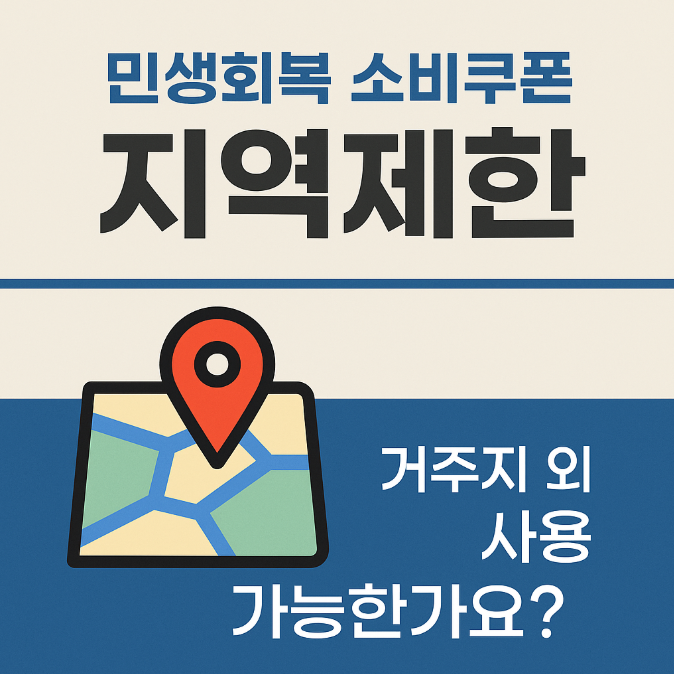 민생회복 소비쿠폰 지역제한 | 거주지 외 사용 가능한가요?