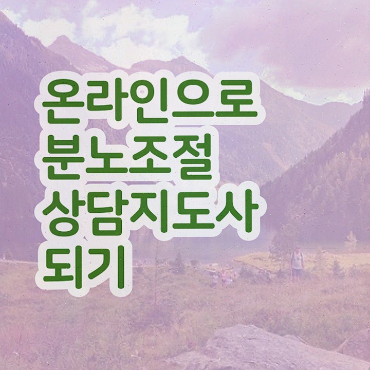  ADHD 분노조절장애 , 분노조절상담지도사자격증 인강으로 간편하게 합격한 후기 확인하세요