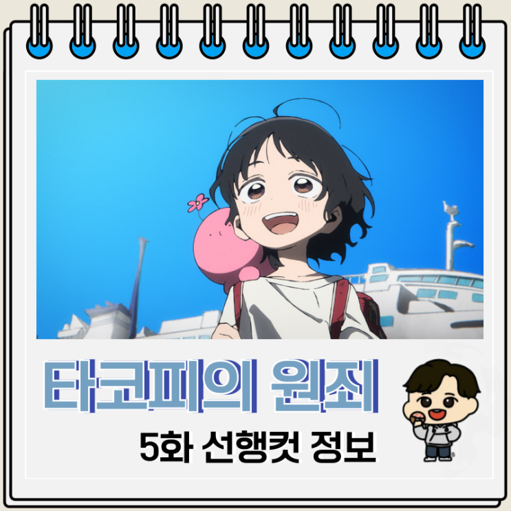  타코피의 원죄 애니 5화 방학