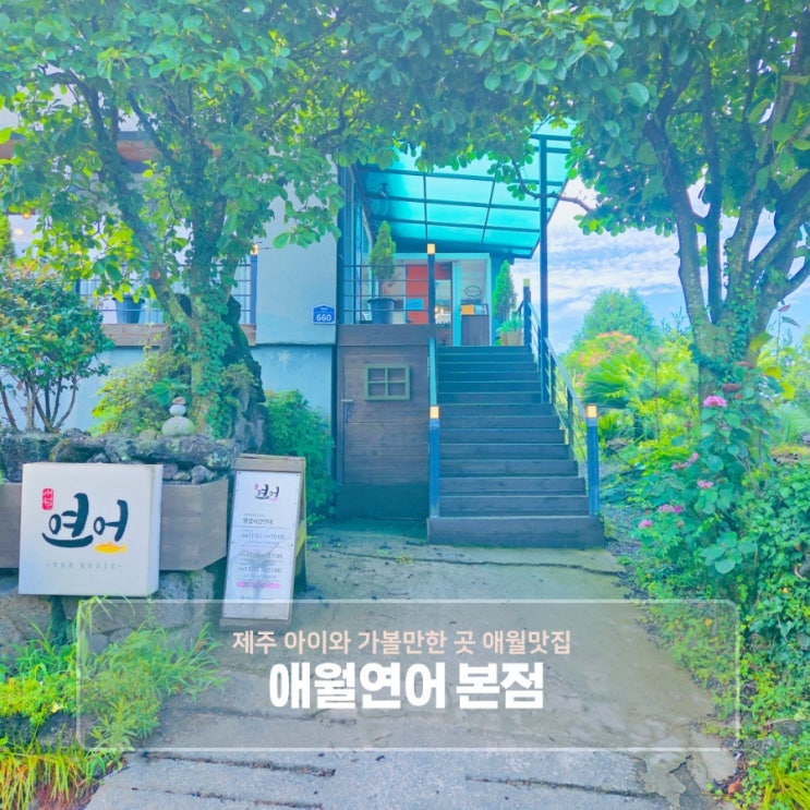  제주 아이와 가볼만한 곳 애월맛집 애월연어본점