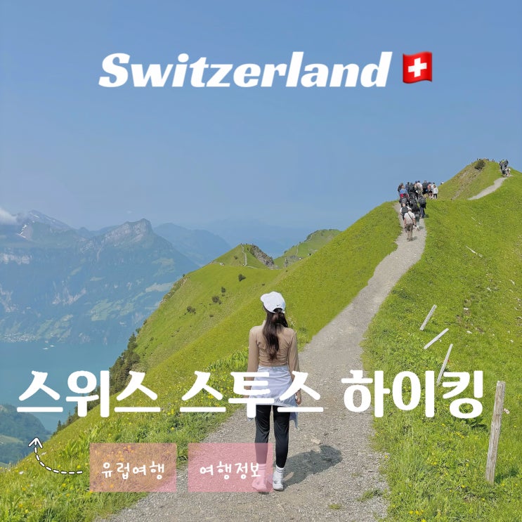  스위스 슈토스 Stoos 여행 - 능선 릿지 하이킹 후기 준비물 루체른 근교
