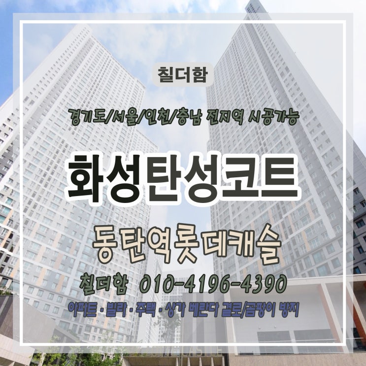  동탄역 롯데캐슬 아파트 탄성코트 시공 후기｜곰팡이, 크랙, 실리콘 노후까지 모두 해결한 코팅 솔루션
