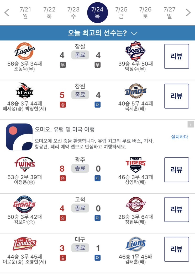 ️ 7월24일(목) 프로야구 경기 결과 리뷰️(Feat. 6연패... 