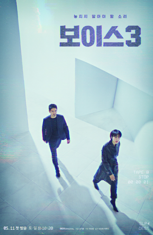 [OCN 이진욱X이하나 드라마 보이스3 시즌3 범인 등장인물과 결말 해석....