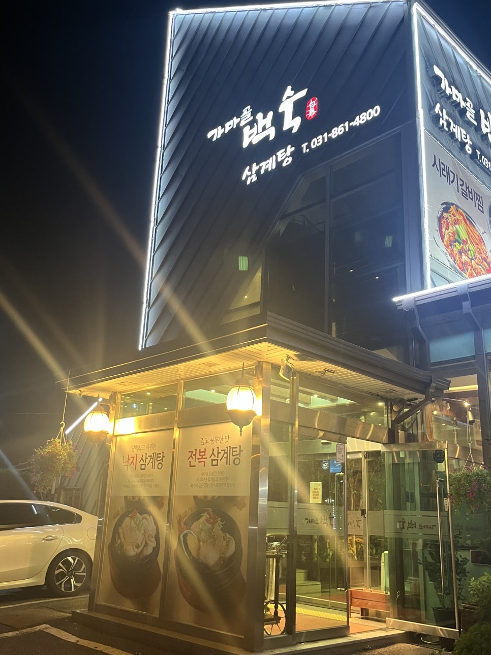 가마골백숙 양주점 사진 1