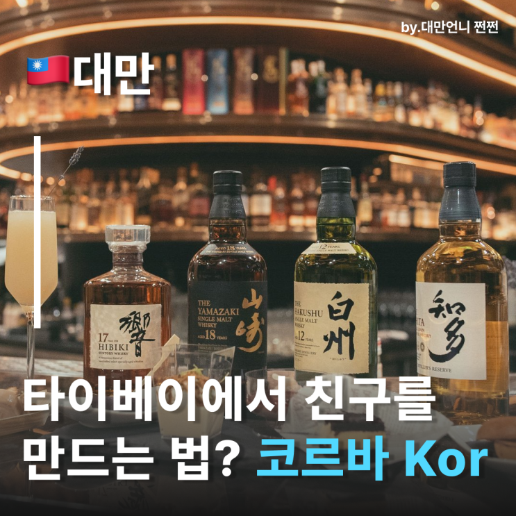  타이베이술집 추천 코르 KOR 대만타이베이 하이앤드 소셜바 대만클럽