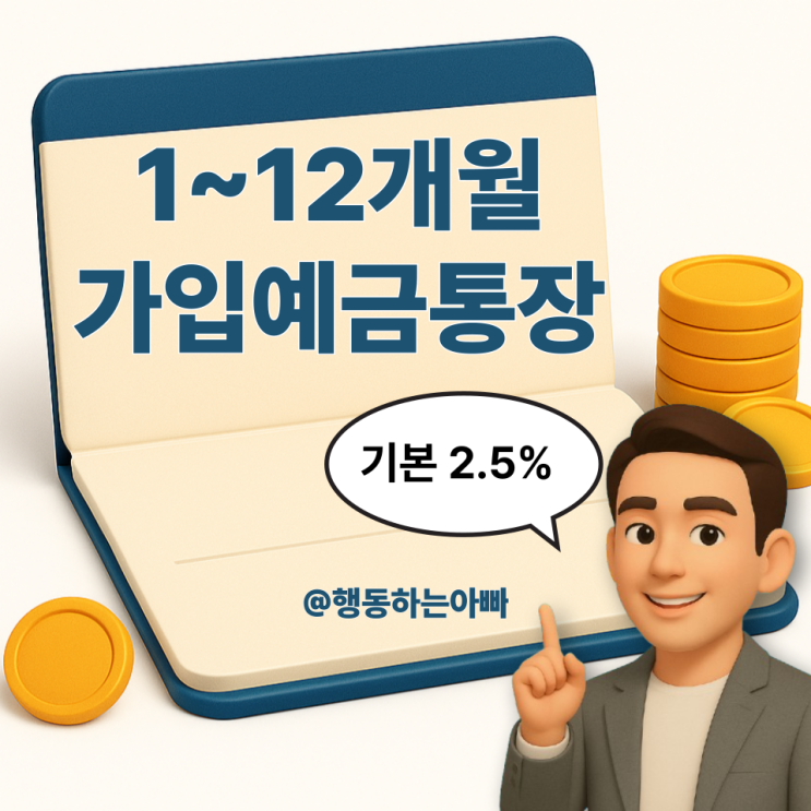  1~12개월 단기예금, 이자 높은 곳 추천 | SC제일은행 e그린세이브예금