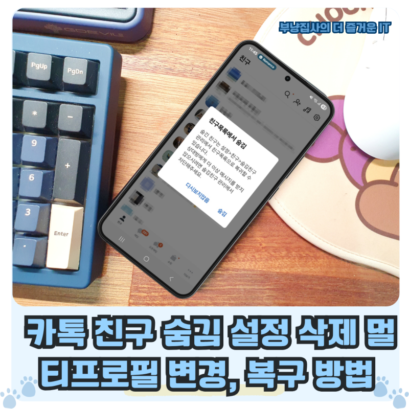 카톡 친구 숨김 설정 : 숨김친구 삭제 멀티프로필 변경, 복구 방법
